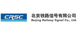 北京铁路信号有限公司